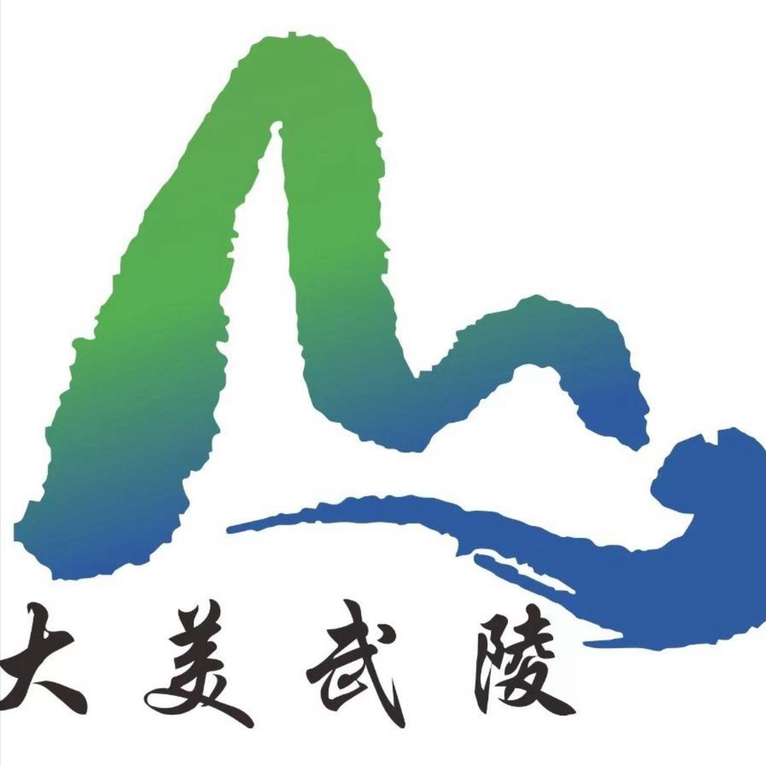 大美武陵