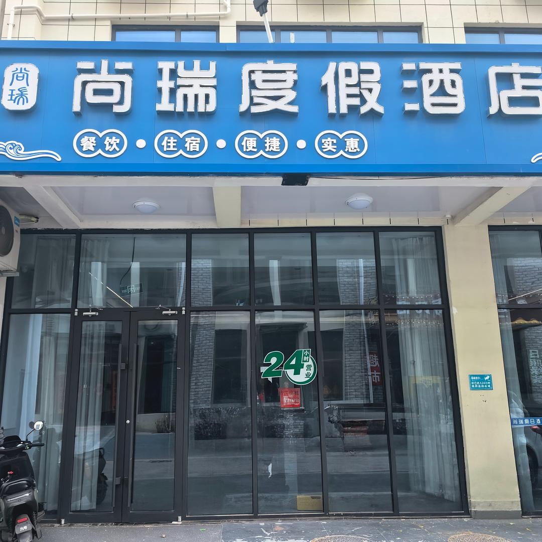 日照尚瑞度假酒店