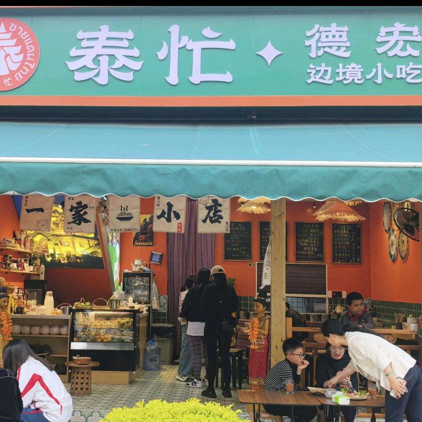 泰忙•德宏边境小吃官方号
