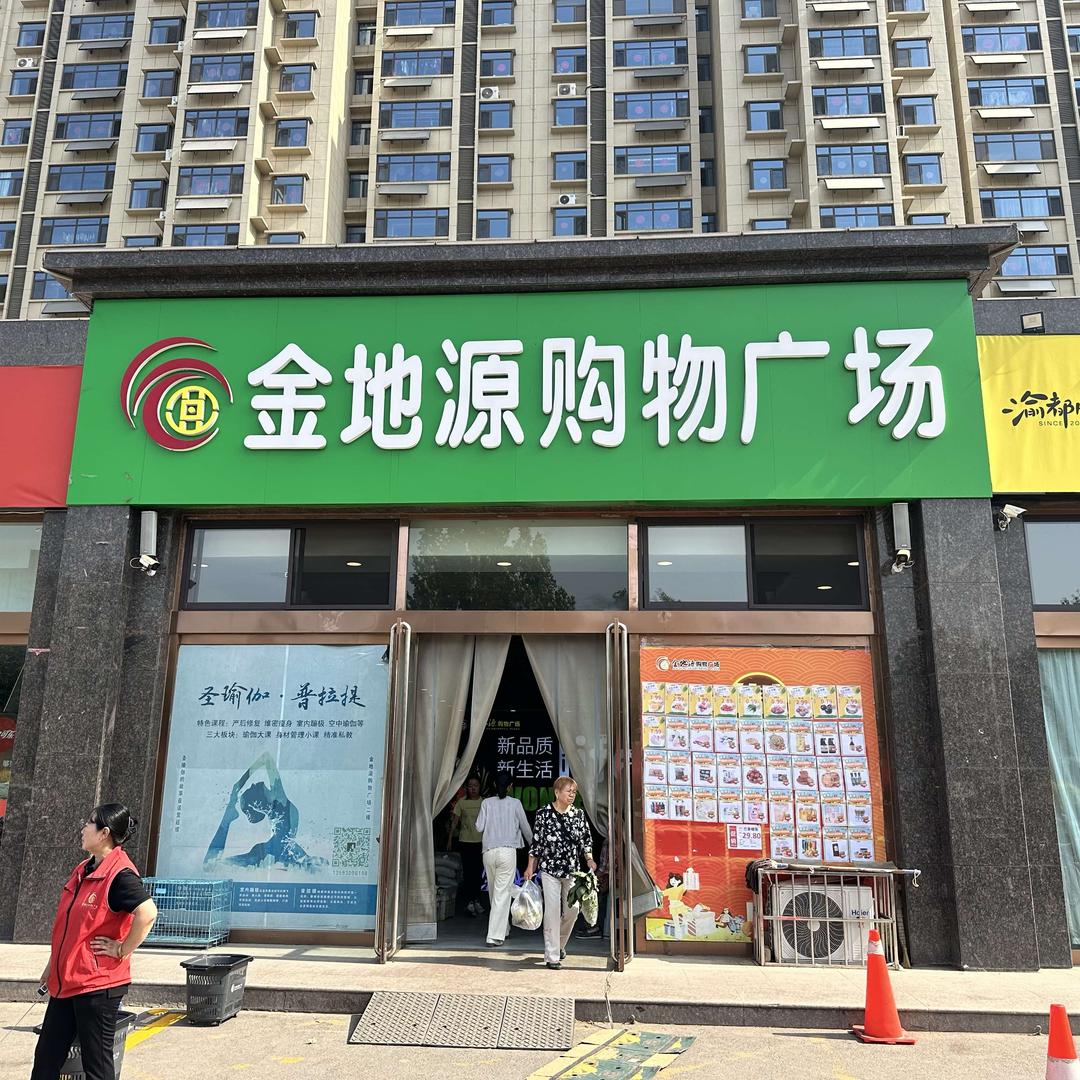 祁县金地源超市