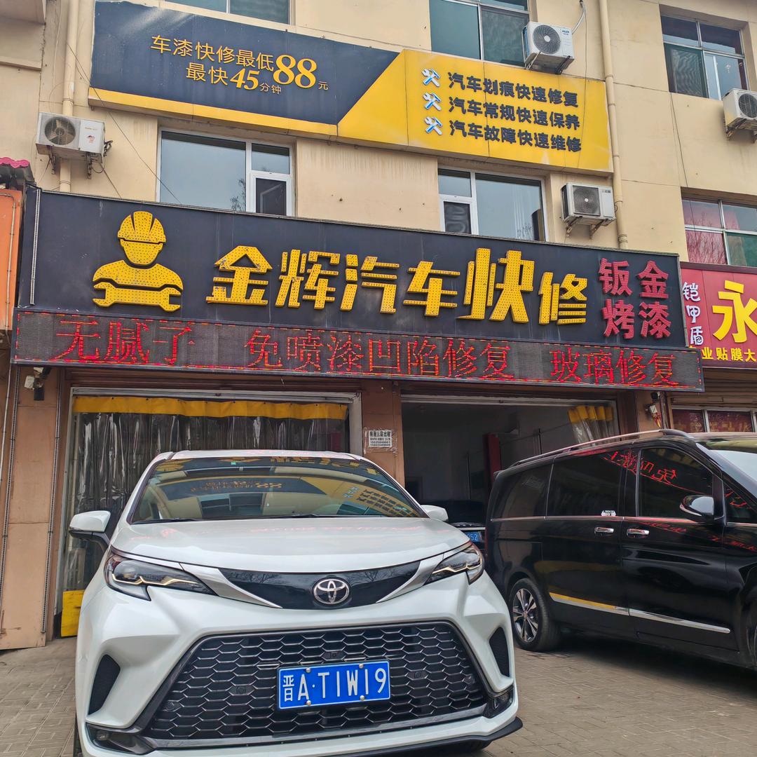 孝义市金辉汽车快修