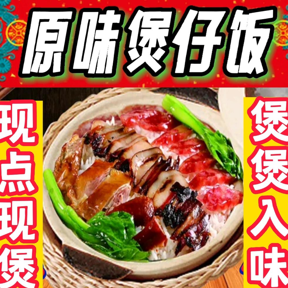 原味煲仔饭(合成店)