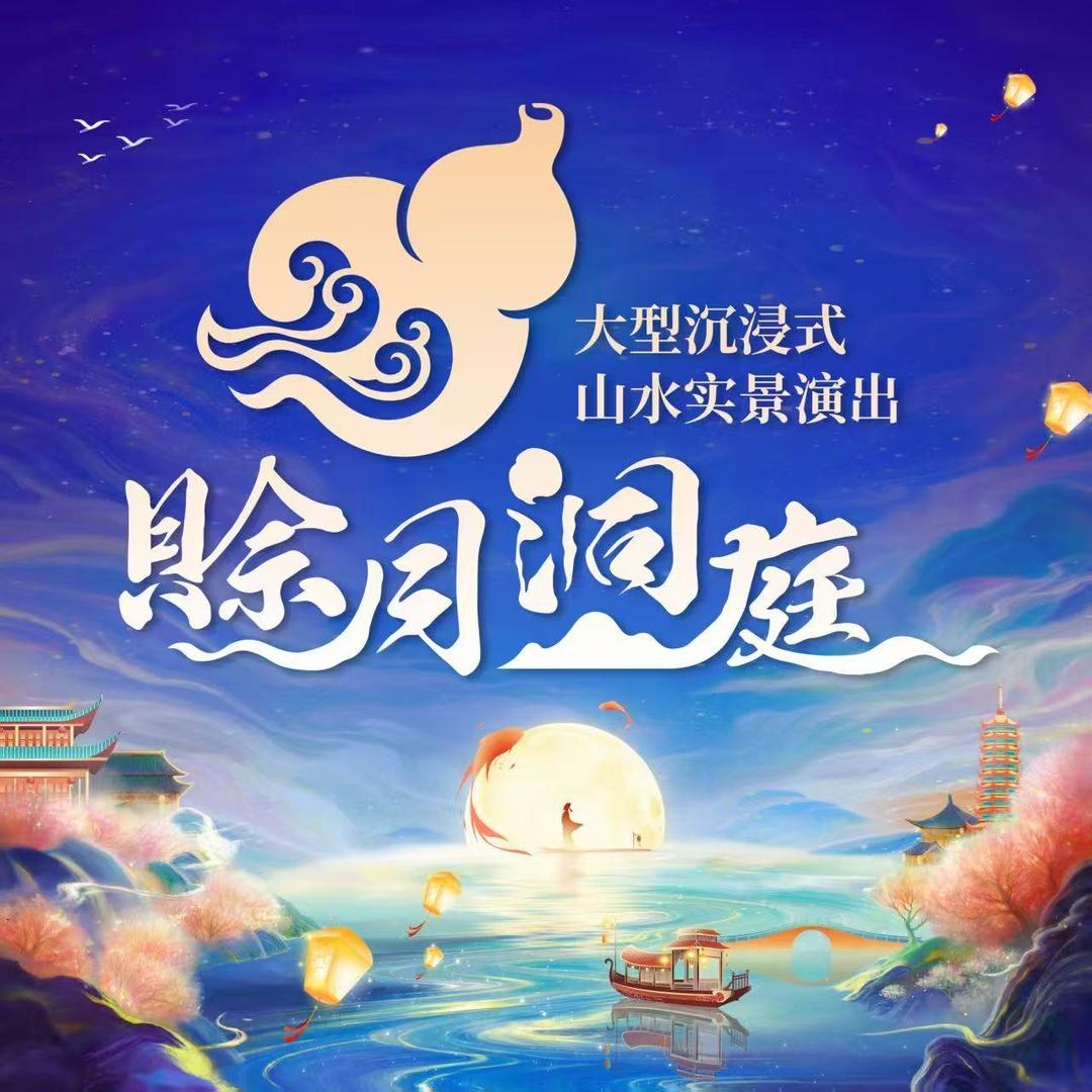 赊月洞庭大型沉浸式山水实景演出