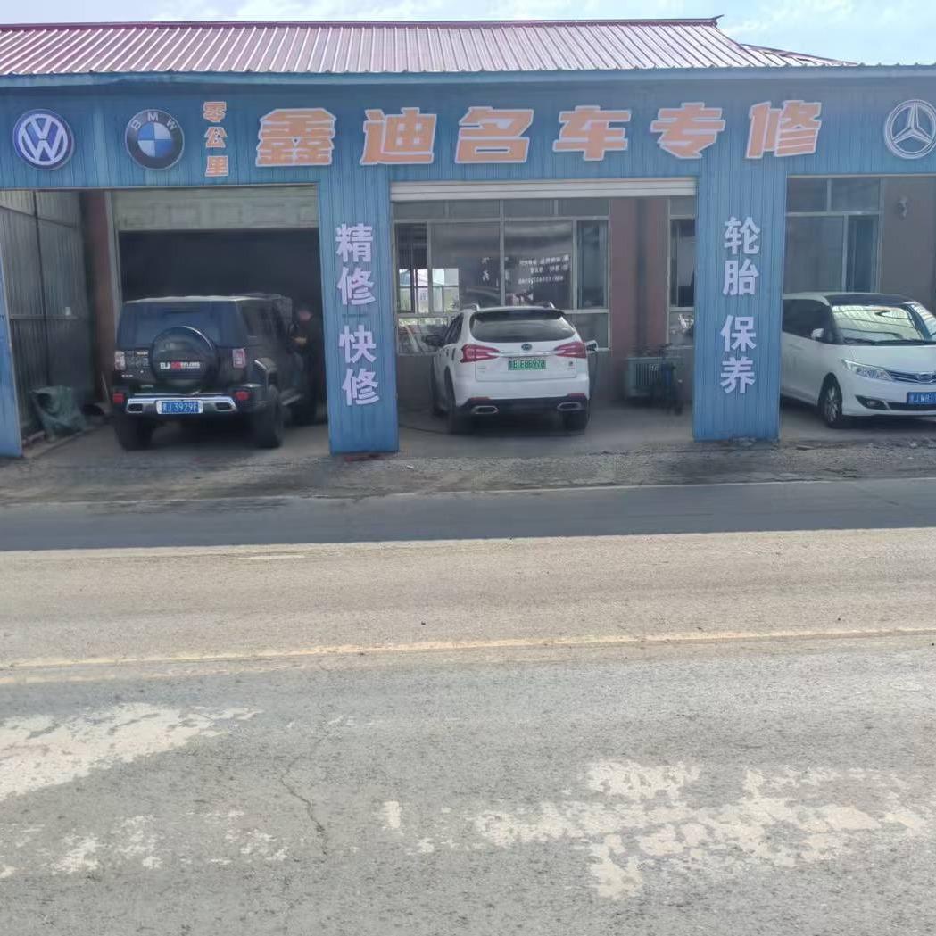 零公里饶河县鑫迪专修