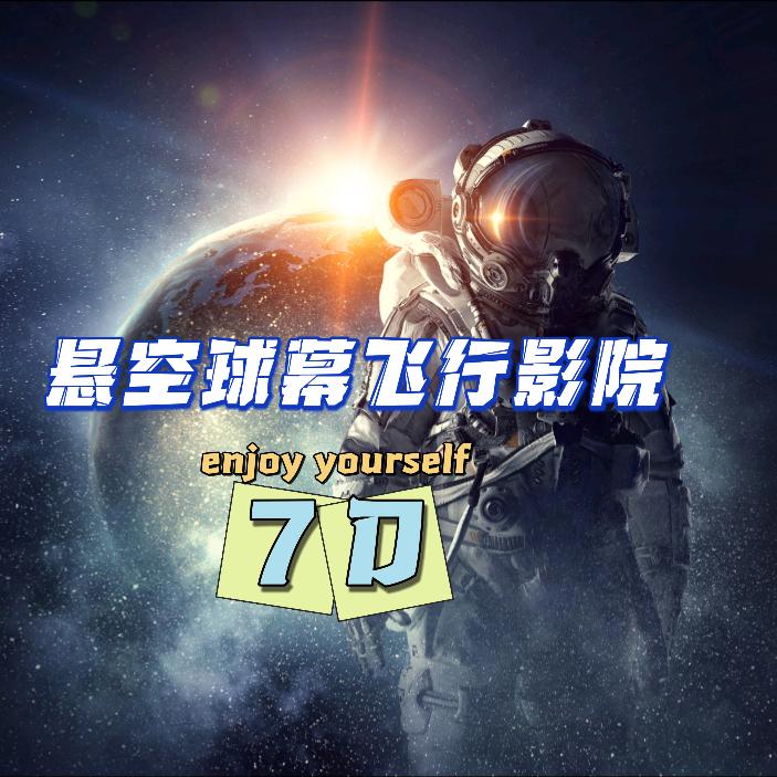 飞越剧场球慕影院（晋江万达店）