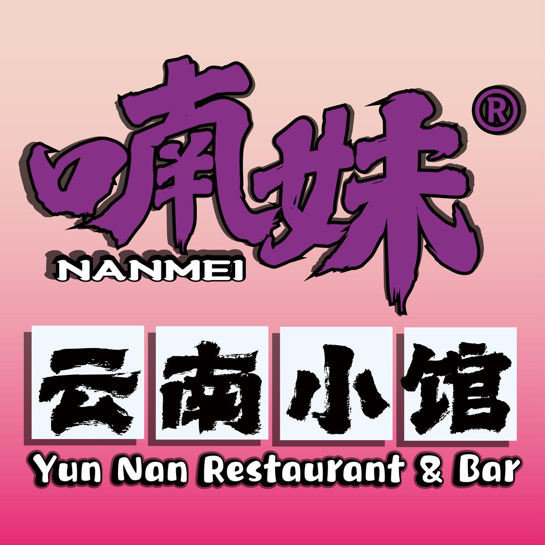 喃妹·云南小馆