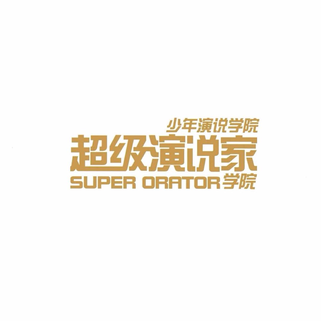 阜阳超级演说家官方号
