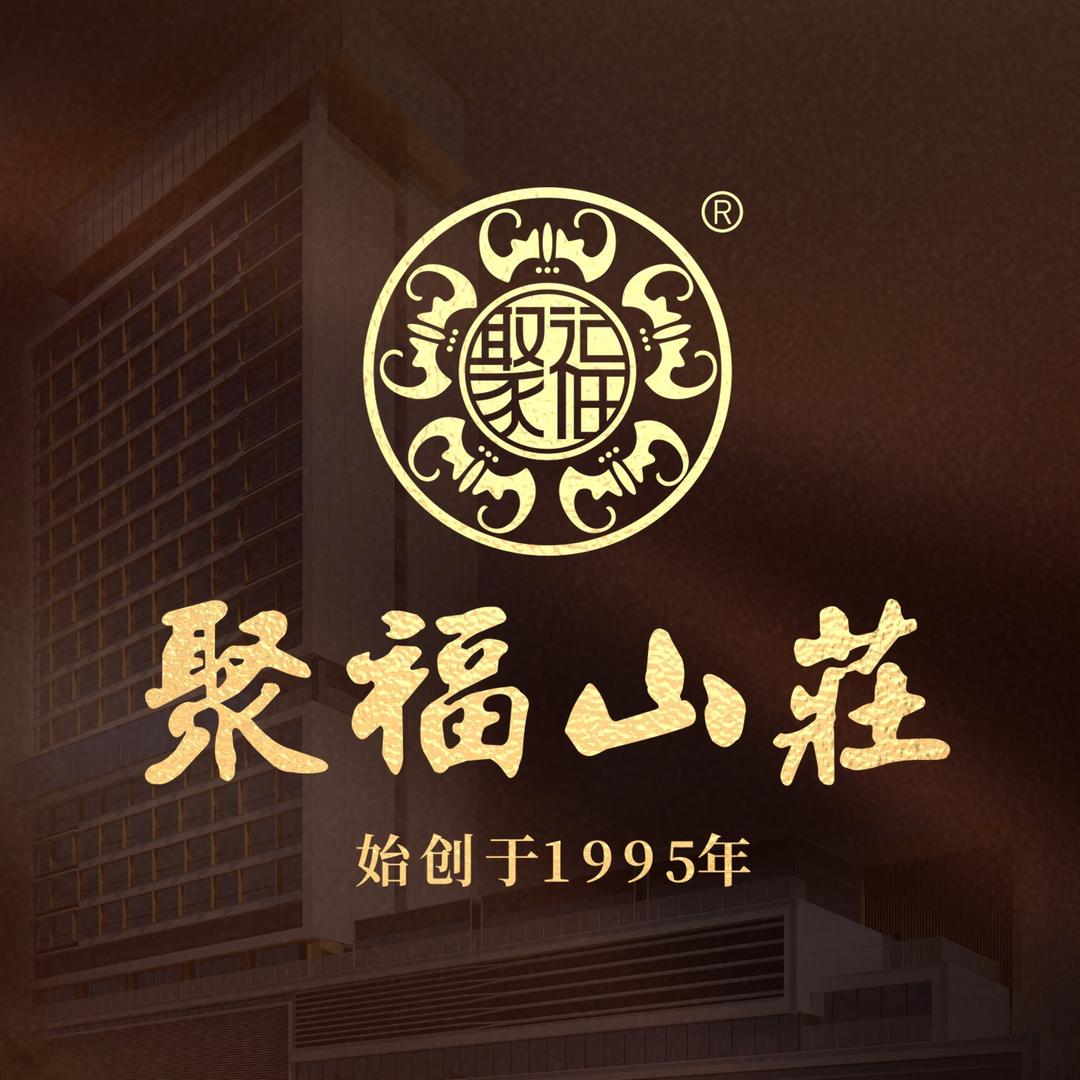聚福山莊