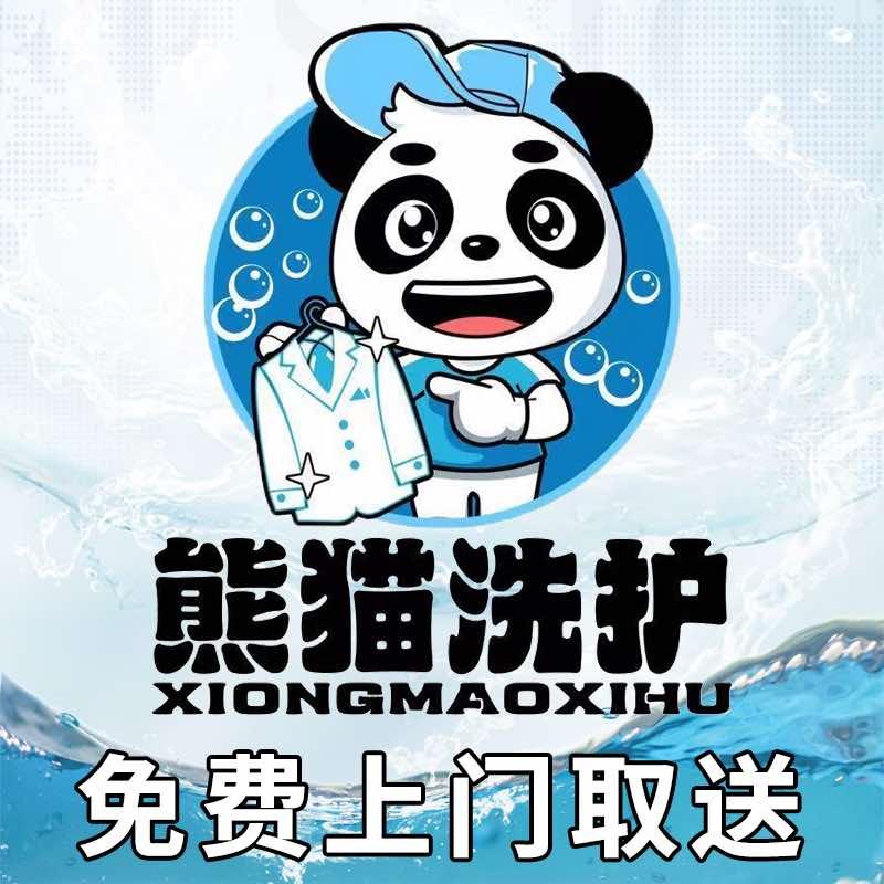熊猫洗护免费上门取送