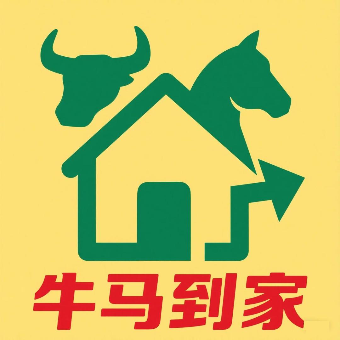 牛马到家