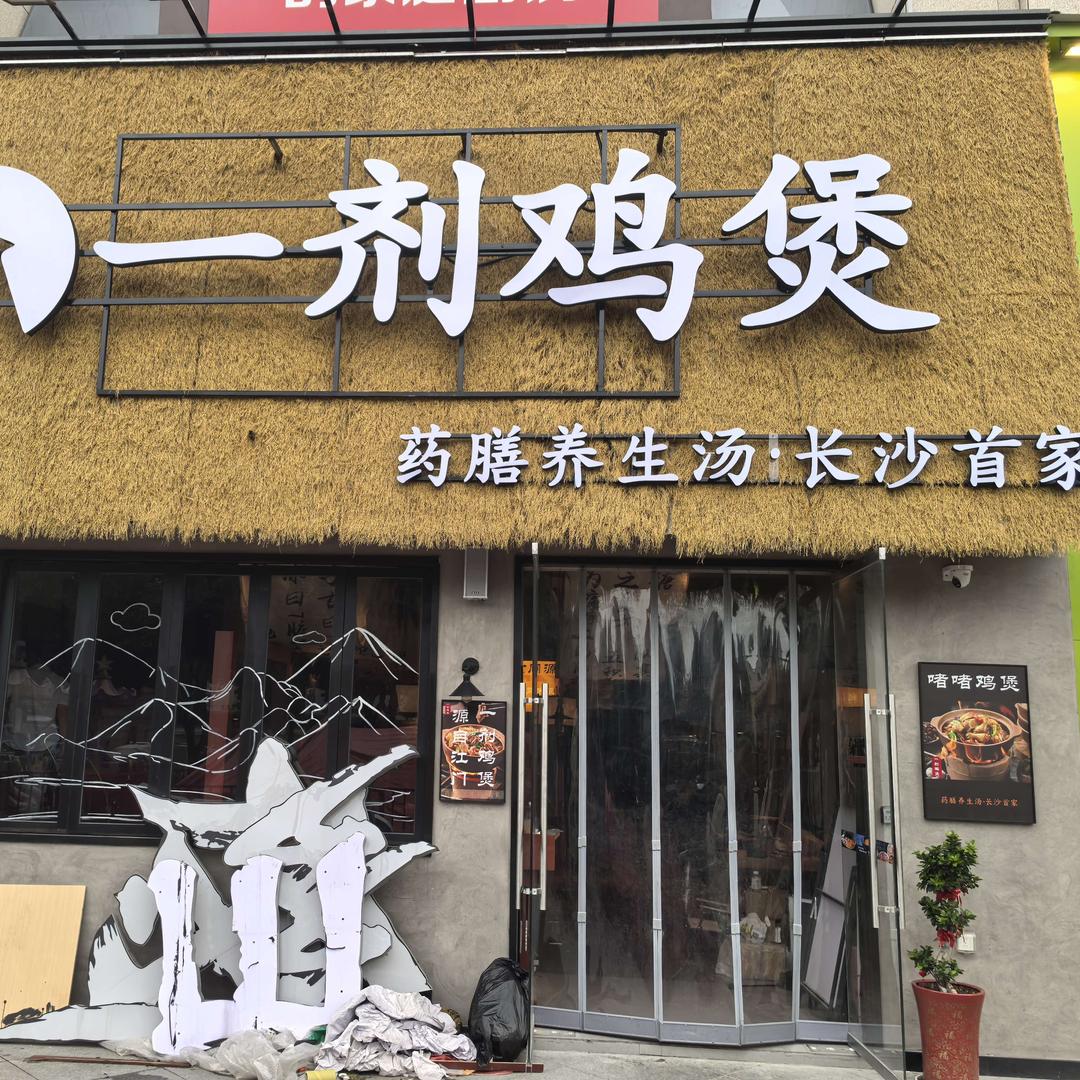 一剂鸡煲·药膳养生汤