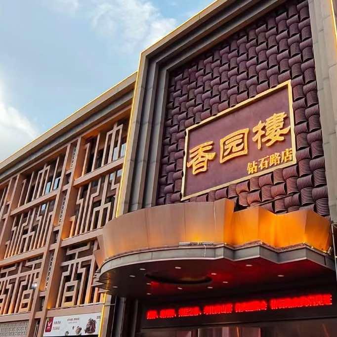香园楼(钻石路店)官方号
