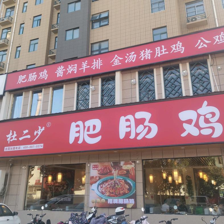 杜二少肥肠鸡(长葛店)
