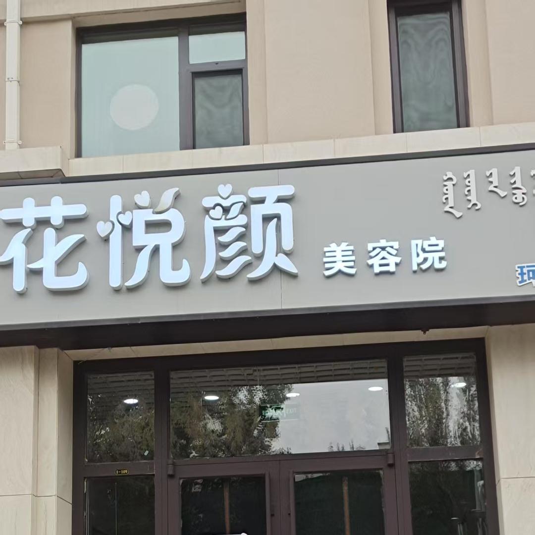 花悦颜珂蓝美容院