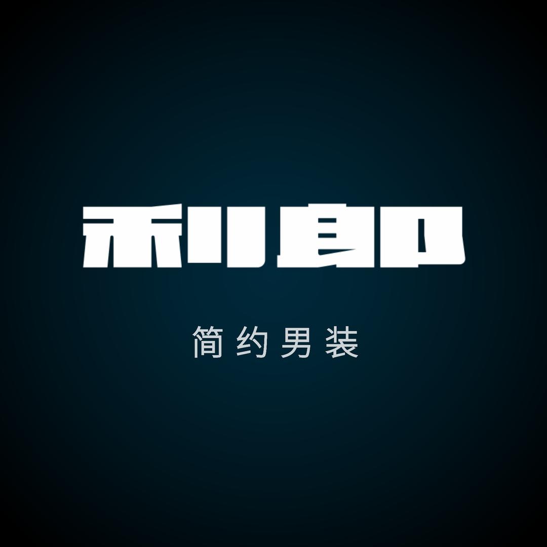 利郎(乌兰木伦上湾店)官方号