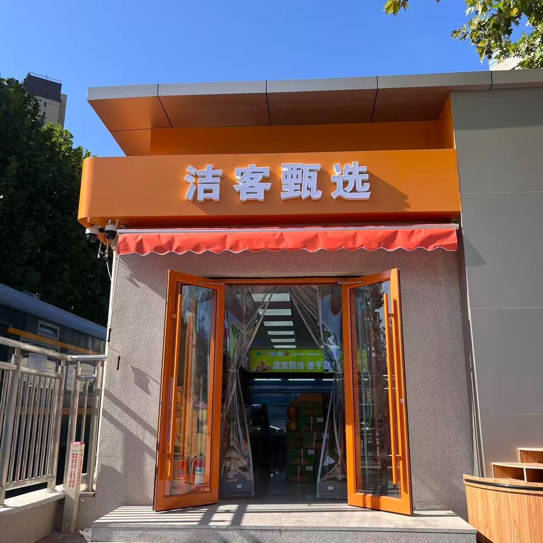 洁客甄选放心购