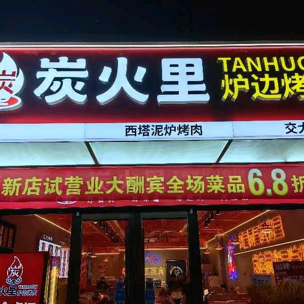 炭火里炉边烤肉（交大店）