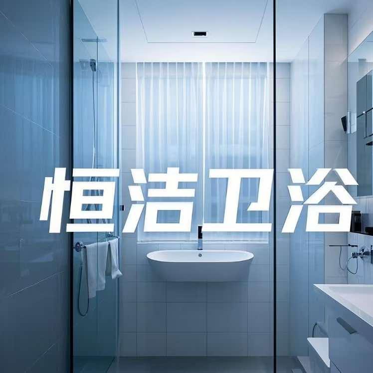 恒洁卫浴（金乡店）