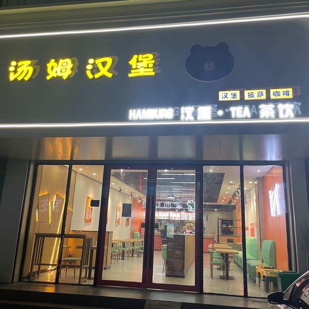 汤姆城堡汉堡炸鸡店