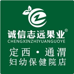 诚信志远果业（定西市通渭妇幼保健院店）