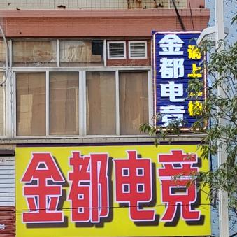 金都电竞（化州店）