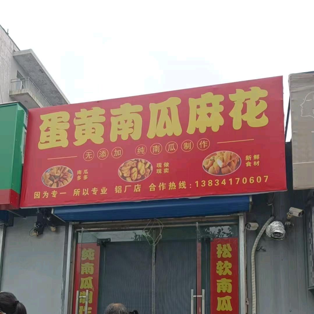 蛋黄南瓜麻花(铝厂店)官方号