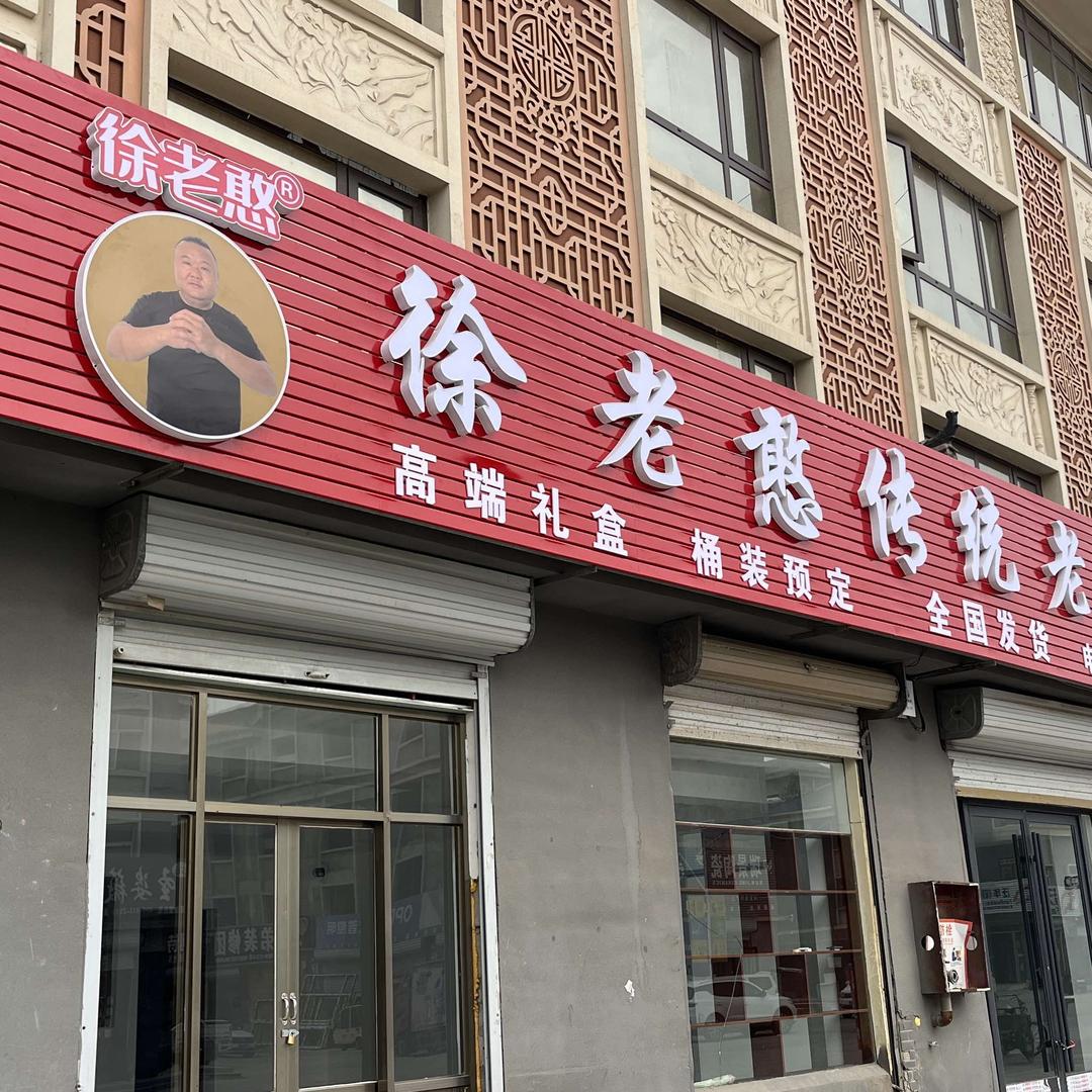 单县徐老憨羊肉汤