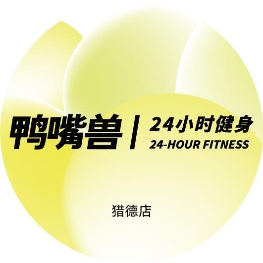 鸭嘴兽24小时健身·猎德店