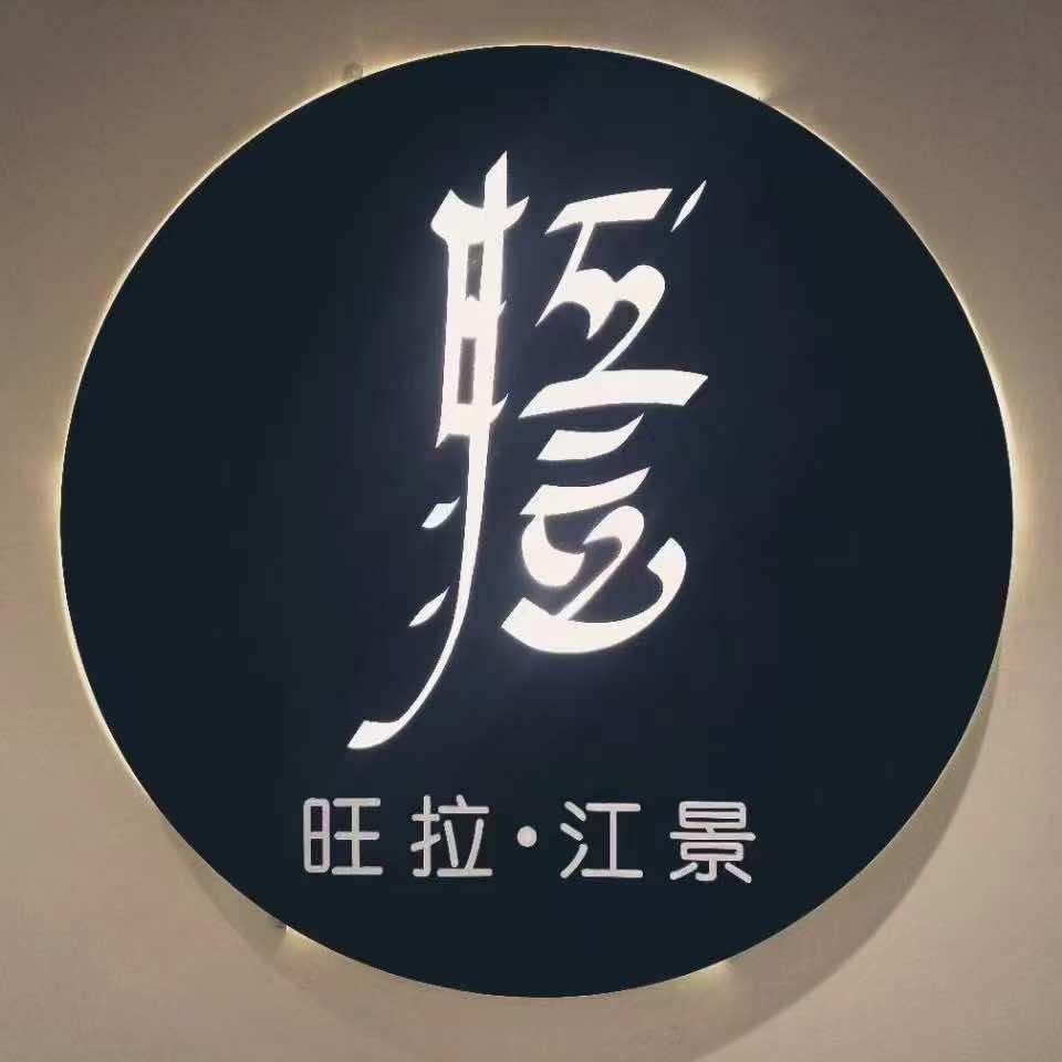 三江旺拉（餐厅经理）