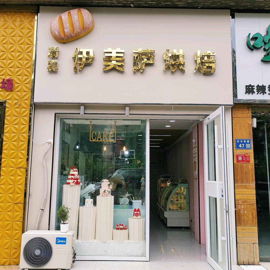 清真伊美萨烘焙