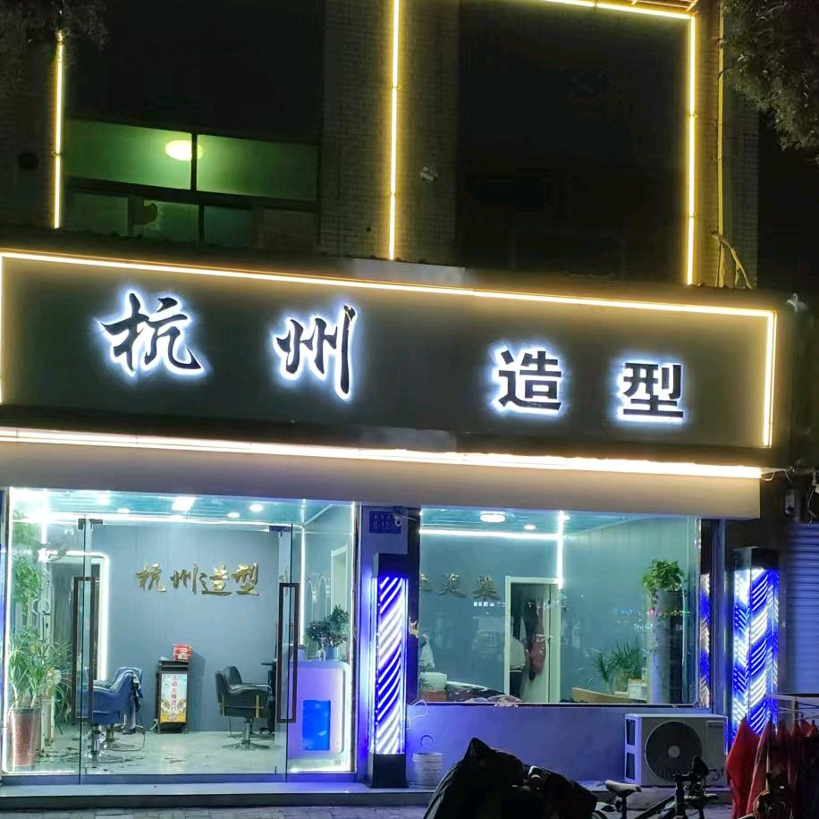 杭州造型