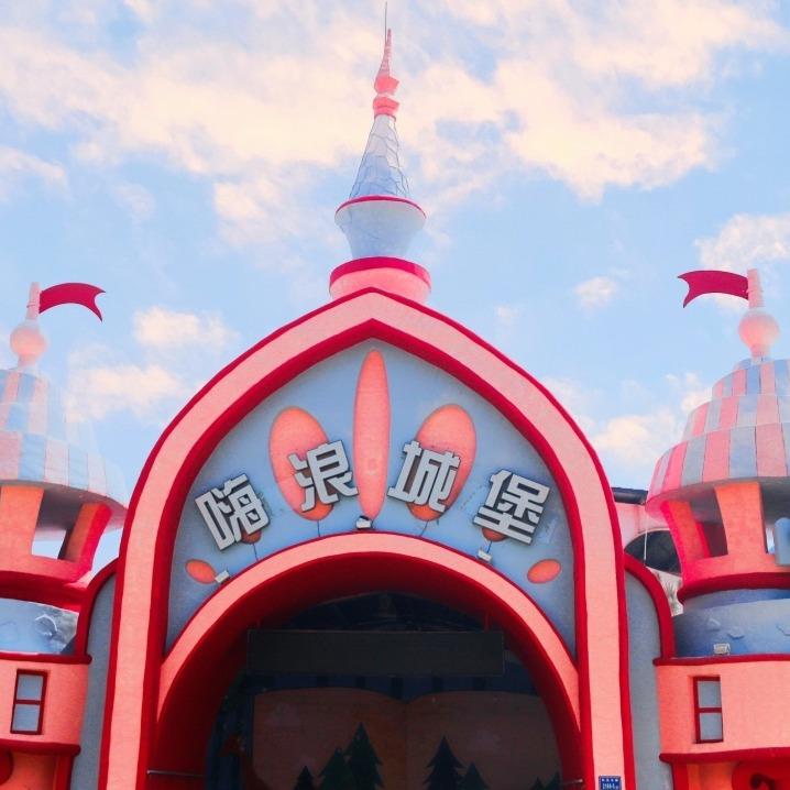 观音山·嗨浪城堡游乐园