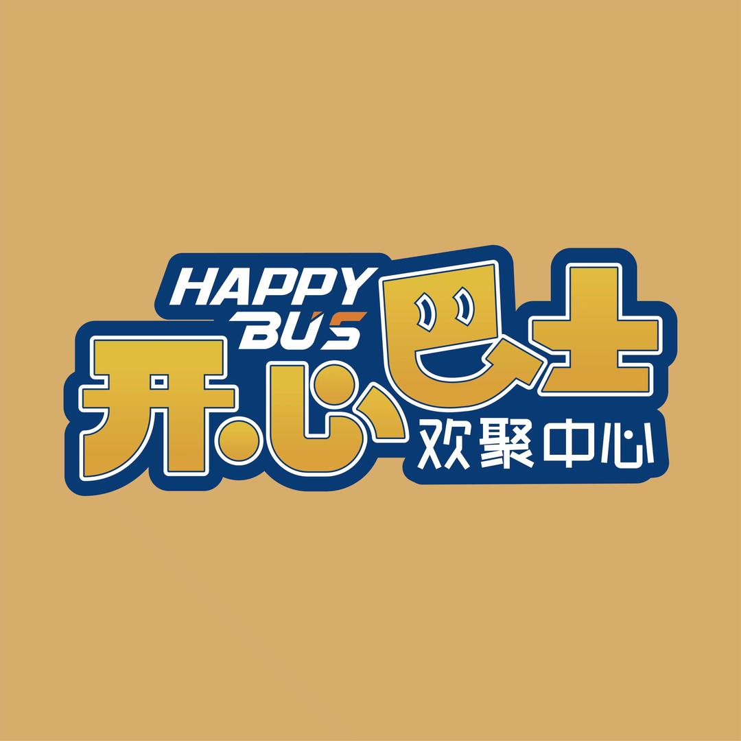 开心巴士(高鑫广场店）