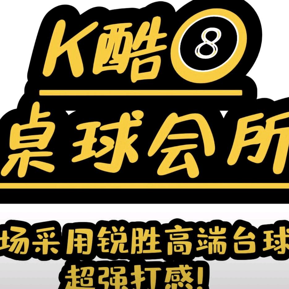 K酷桌球会所官方号