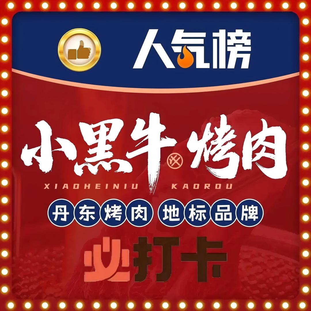 多多小黑牛烤肉(凤城店)专用号