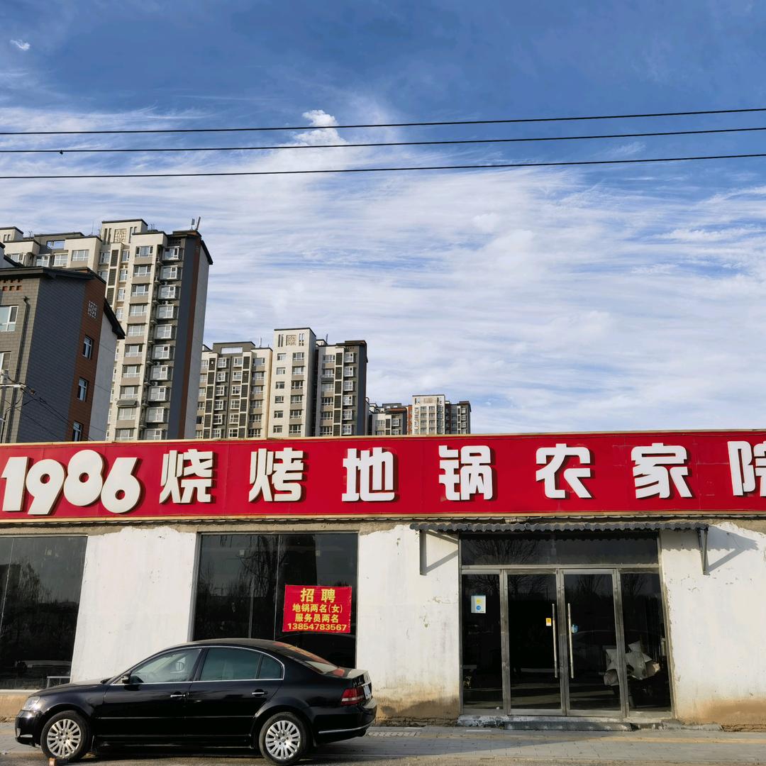 1986烧烤地锅农家院官方号