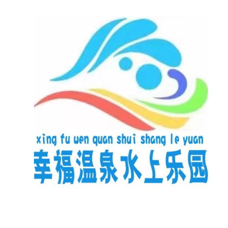 云县幸福温泉水上乐园