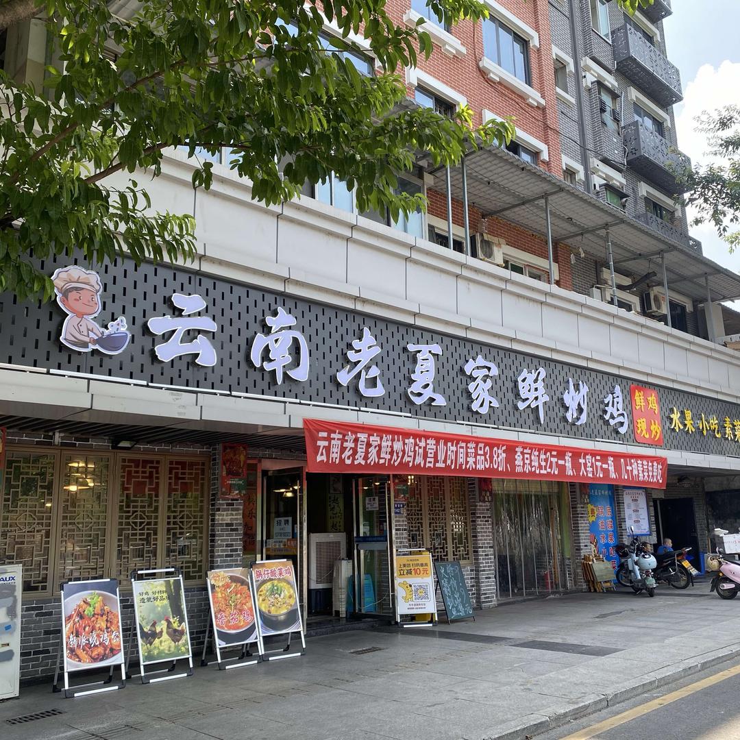 云南老夏家鲜炒鸡