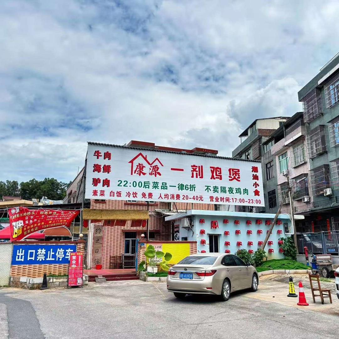 康源一剂鸡煲
