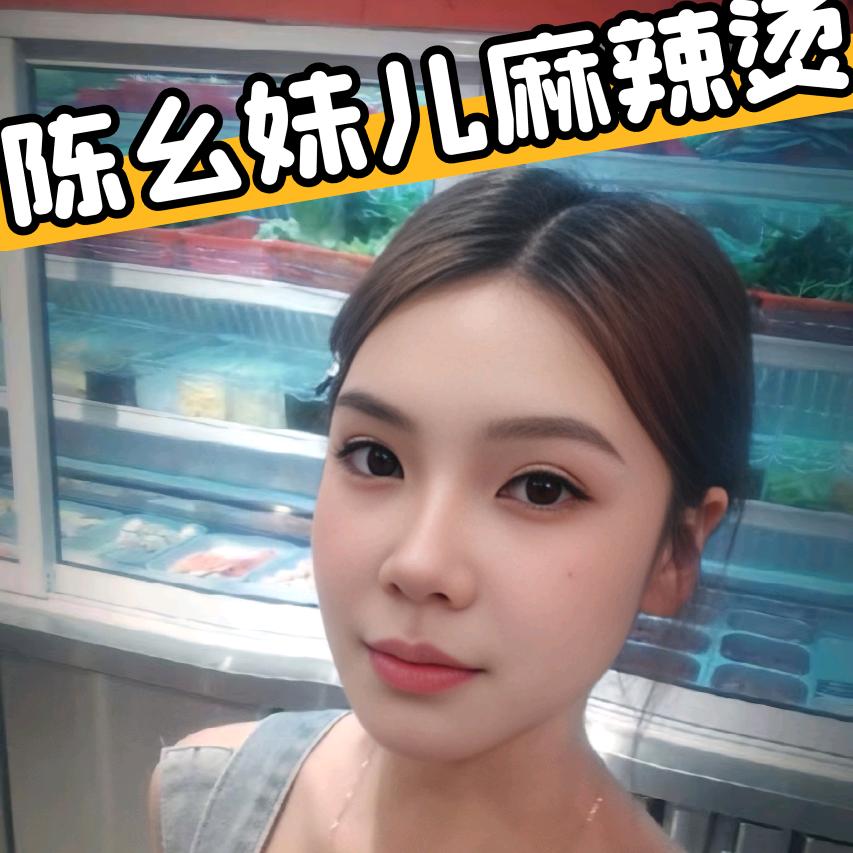 陈幺妹儿麻辣烫