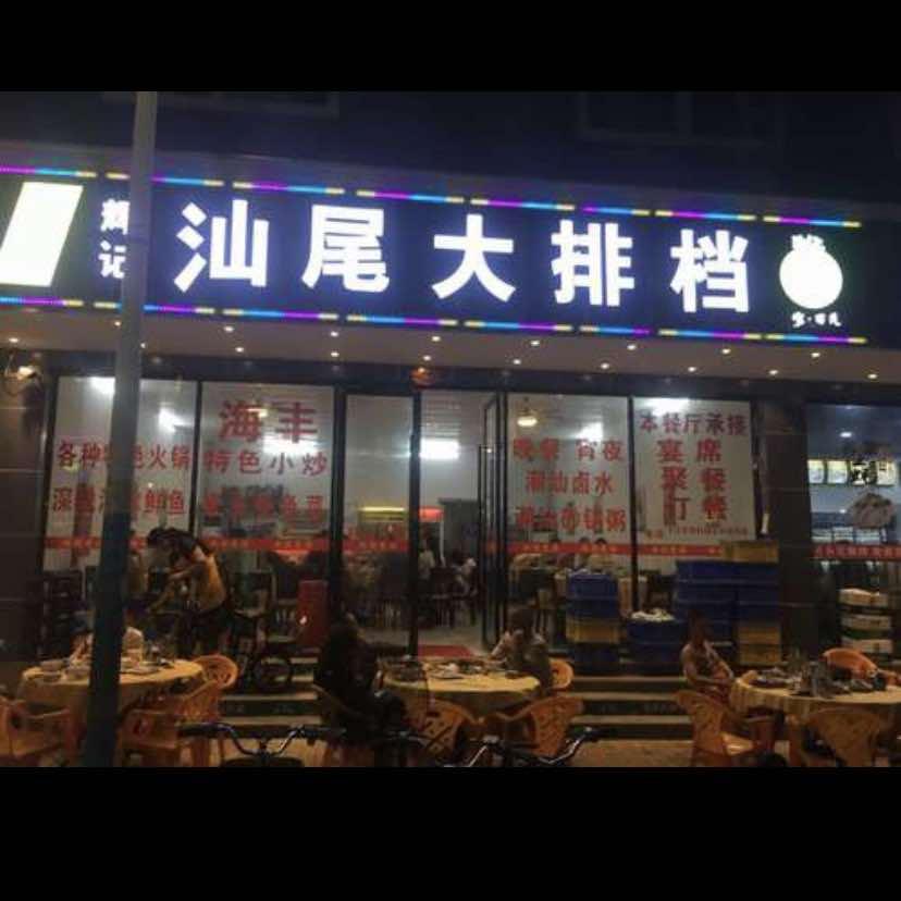 辉记汕尾大排档