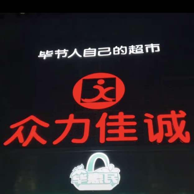 众力佳诚超市兰苑店小时达