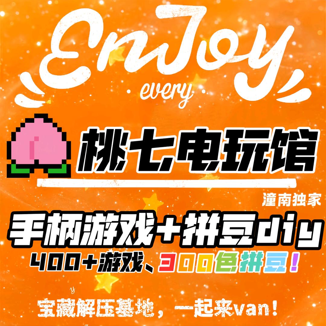 桃七电玩馆(外滩国际城)