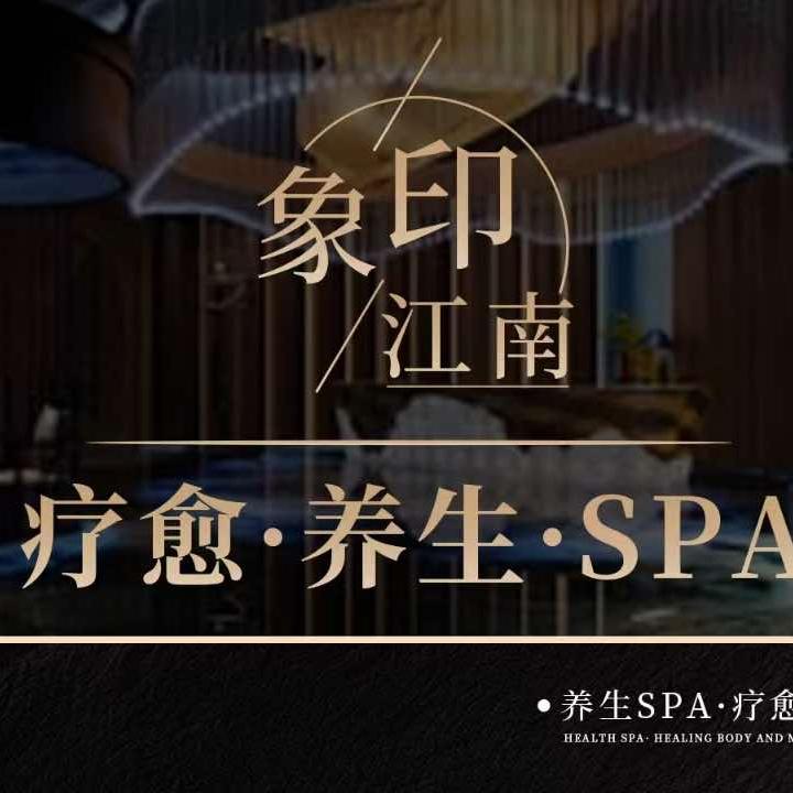 印象江南影院式足道1