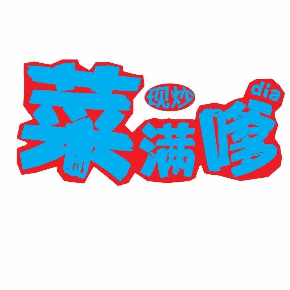 菜满嗲·地道长沙小家常