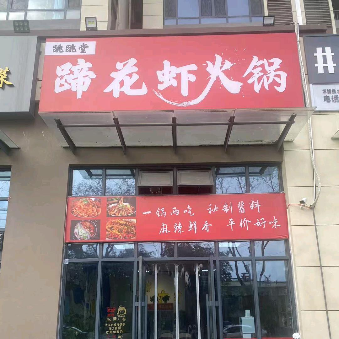 跳跳堂蹄花虾火锅