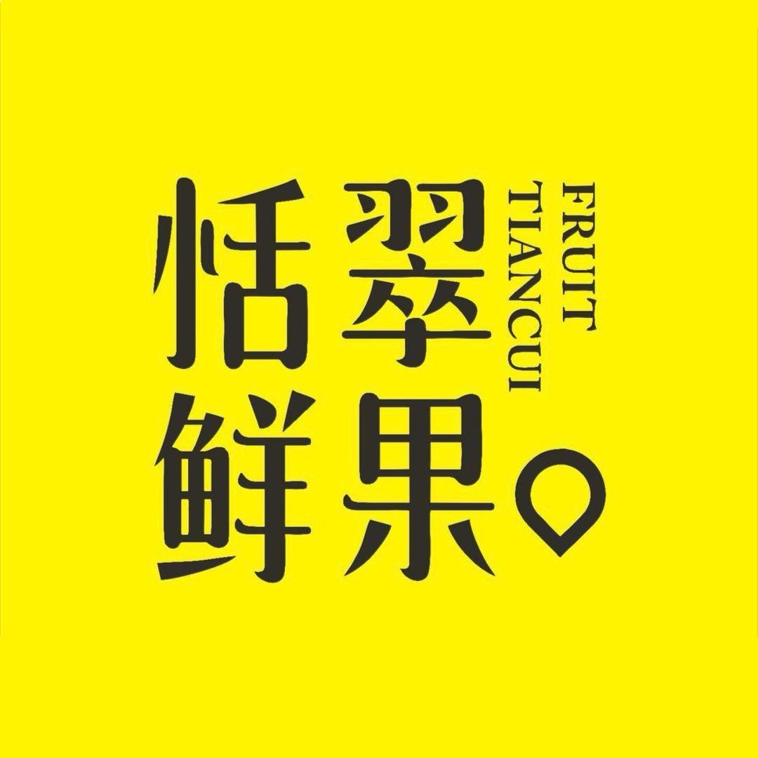 恬翠鲜果(南山蛇口店)