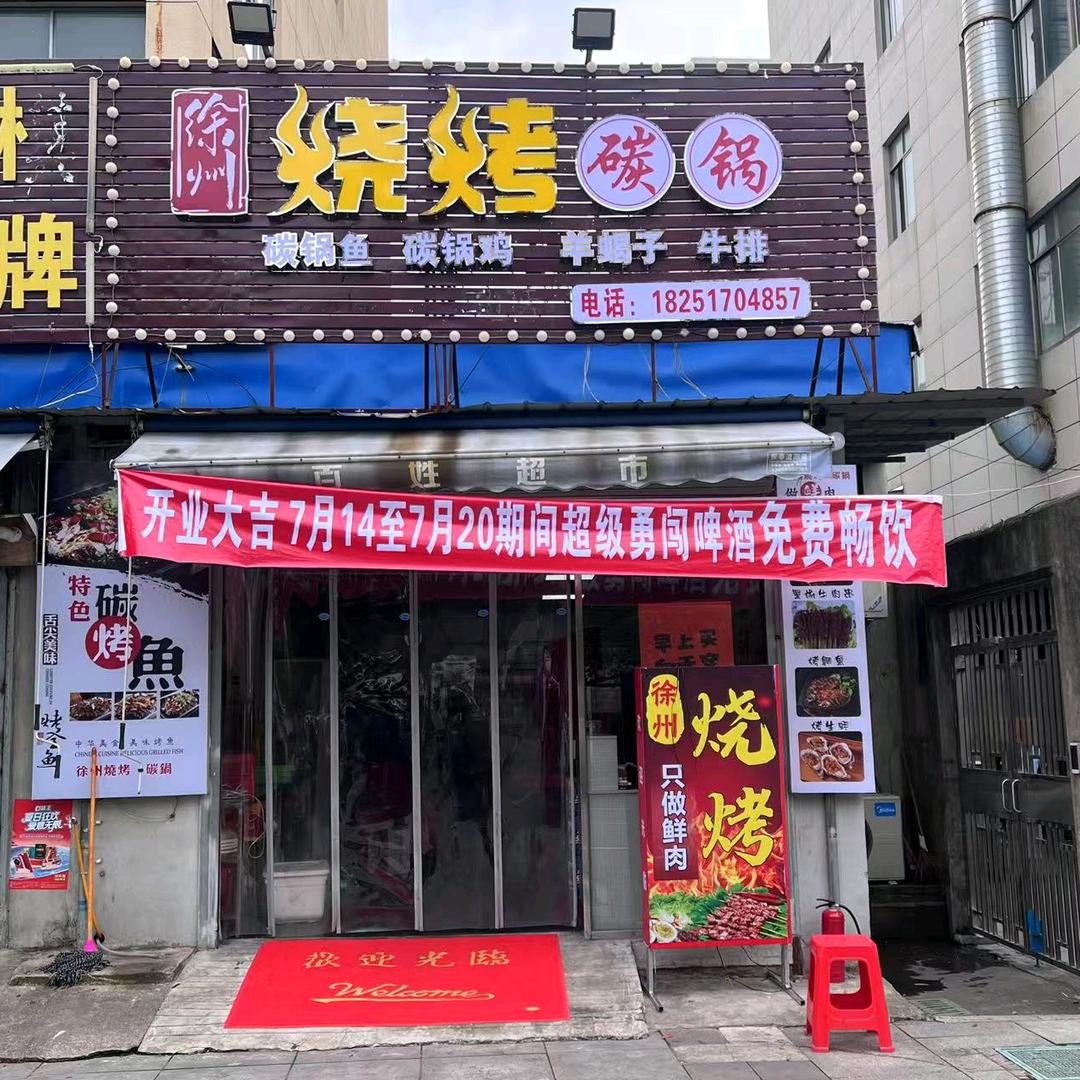 徐州烧烤碳锅官方号