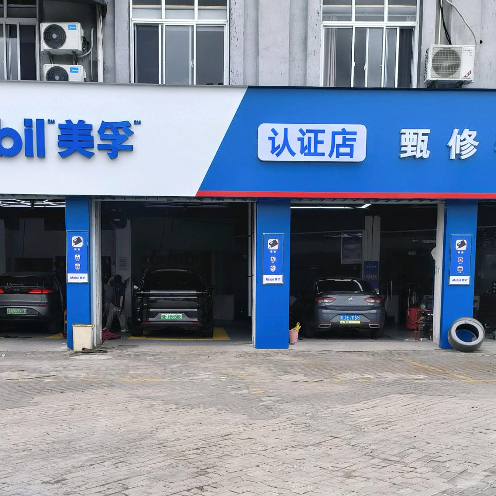 Mobil甄修养汽修店