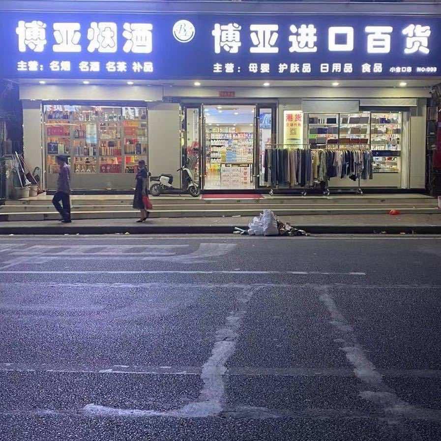 博亚港货(小金口分店)官方号